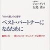 ベスト・パートナーになるために