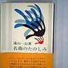 白銀の図書館　７　演奏と批評〜遠山一行について　Ⅲ