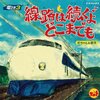  電クラ3〜線路は続くよどこまでも　杉ちゃん&鉄平