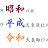 【3元号横並び】「昭和」「平成」「令和」が横並びになる奇跡の3日間！そして平成から令和に変わる話題の「ピタゴラ装置」を紹介