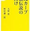 今日のカープ本：大野豊・野村謙二郎『広島カープ最強伝説の幕開け (宝島社新書)』