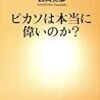 ピカソは本当に偉いのか？