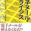 「電子メール・クライシス」野村総合研究所著