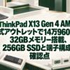 ThinkPad X13 Gen 4 AMDが公式アウトレットで14万9600円―32GBメモリー搭載、256GB SSDと端子構成の確認点