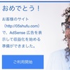 はてなブログ初心者がグーグルアドセンス取得まで。かかった日数は2週間。