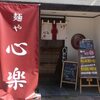 麺や　心楽（こらく）＠岡山市北区丸の内