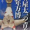 堺屋太一の青春と70年万博：三田誠広 著 出版文化社