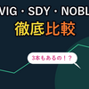 連続増配ETFはどれがいい？ VIG・SDY・NOBLを徹底比較【配当貴族に連動投資・日本での買い方／2026年版】