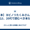【本】ヨビノリたくみさんが選ぶ、20代で読むべき本5選