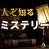 知る人ぞ知る名作ミステリー小説7選｜もっと評価されてほしいおすすめ作品