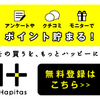 ＃PR　高還元率ポイントサイト【ハピタス】　無料会員登録プロモーション