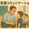 "目力"に頼るな！子どもが安心する2つの非言語コミュニケーション