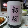 飲んで応援！櫻田酒造「初桜」