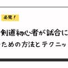 剣道初心者が試合に勝つための方法とテクニック！【必見】 