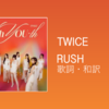 【歌詞・和訳】TWICE / RUSH