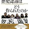 「中国の歴史認識はどう作られたのか」ワン・ジョン著