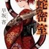 今まで以上にアイデア一発勝負／早坂吝『双蛇密室』