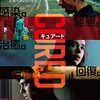 貴方の居ない世界は治らない『CURED キュアード』劇場映画時評第16回