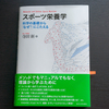 スポーツ栄養学をメカニズムから知る