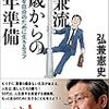 弘兼流50歳からの定年準備／弘兼憲史