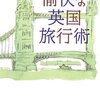 『愉快な英国旅行術』