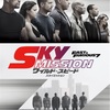 ワイルド・スピード SKY MISSION