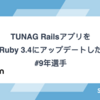 9年選手のTUNAG RailsアプリをRuby 3.4にアップデートした