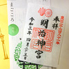 明治神宮の御朱印（東京・渋谷区）〜3回目の緊急事態宣言下初日「半紙」の明治神宮御朱印ロングツアー