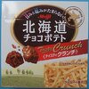 北海道チョコポテト　テイスティクランチ