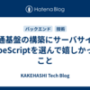 共通基盤の構築にサーバサイドTypeScriptを選んで嬉しかったこと