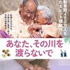あなた、その川を渡らないで