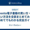 honto電子書籍の買い方・支払い方法を全部まとめてみた！初めてでもわかる完全ガイド
