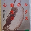 柄谷行人「マルクス　その可能性の中心」（講談社文庫）