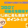 ブログで収益化を目指す！はじめに最も意識するポイントとは