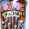 「じゃがりこ チョコ味」を食べました
