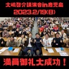 大嶋啓介講演会in鹿児島　満員御礼大成功！