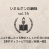 コロナ禍における稗史としての日常の記録【東京ディストピア日記／桜庭一樹】