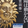 吉田修一の『太陽は動かない』を読んだ