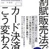 『改正割賦販売法でカード決済はこう変わる』を読んだ