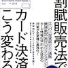 『改正割賦販売法でカード決済はこう変わる』を読んだ