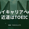 ハイキャリアへの近道はTOEIC【前編：TOEICの上げ方】