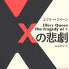 エラリー・クイーン「Ｘの悲劇」