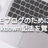 初心者ブロガーのモブログ挑戦！　Markdown記法を覚えることが大事？