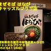 台湾まぜそばはなびキャッスルプラザ店〜２０２０年１月１３杯目〜