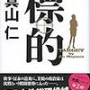 新聞記事と東京地検特捜部の関わりがわかる→真山仁「標的」の書評・感想