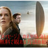 【映画】『メッセージ』のネタバレなしのあらすじと無料で観れる方法の紹介！