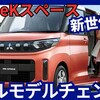 【三菱新型eKスペース】フルモデルチェンジ「大型ディスプレイ採用!」2025年10月発売！
