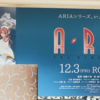 【ARIA】やっと話せるARIA The BENEDIZIONEと思い出の記録