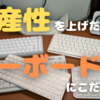 【キーボード沼】生産性を上げたいならキーボードにこだわるワケ