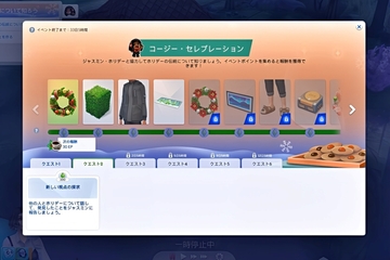 コージー・セレブレーション（1）